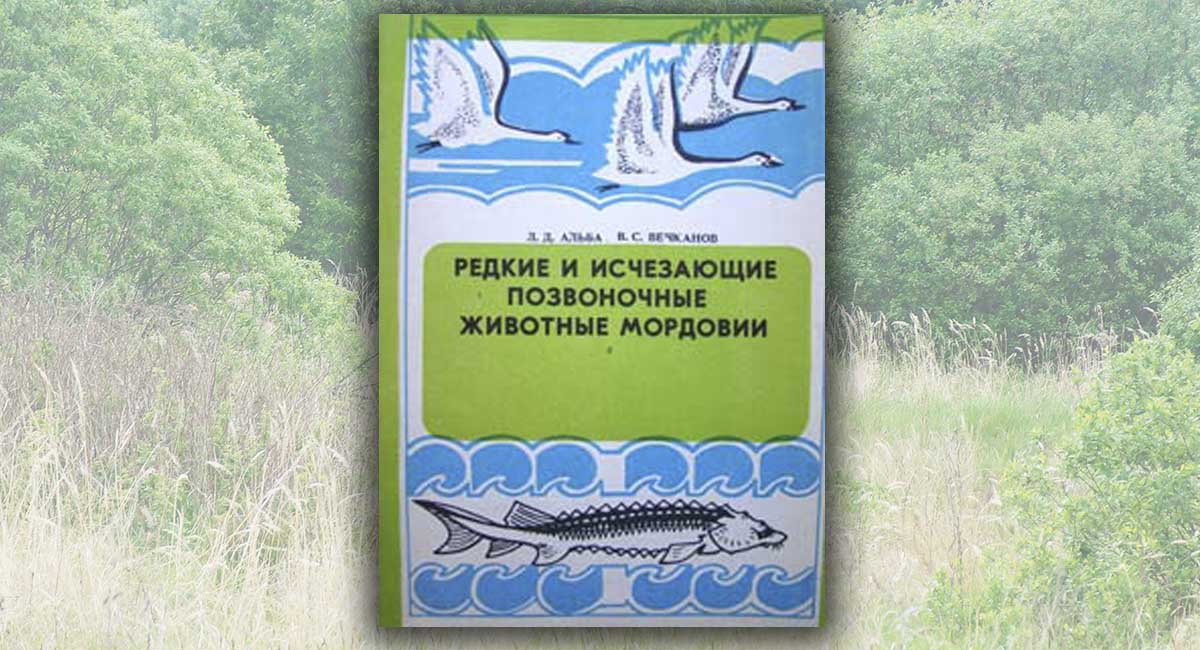 Редкие и исчезающие позвоночные Мордовии: учебное пособие. 