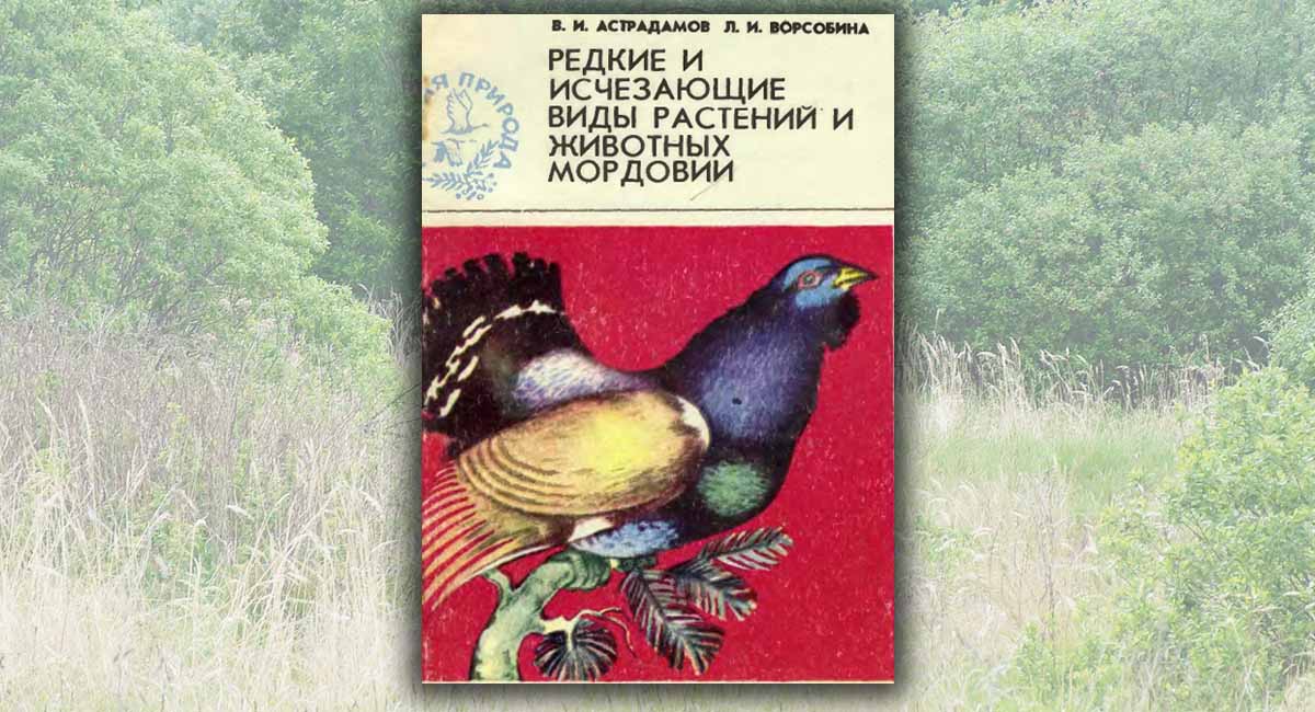 Редкие и исчезающие виды растений и животных Мордовии