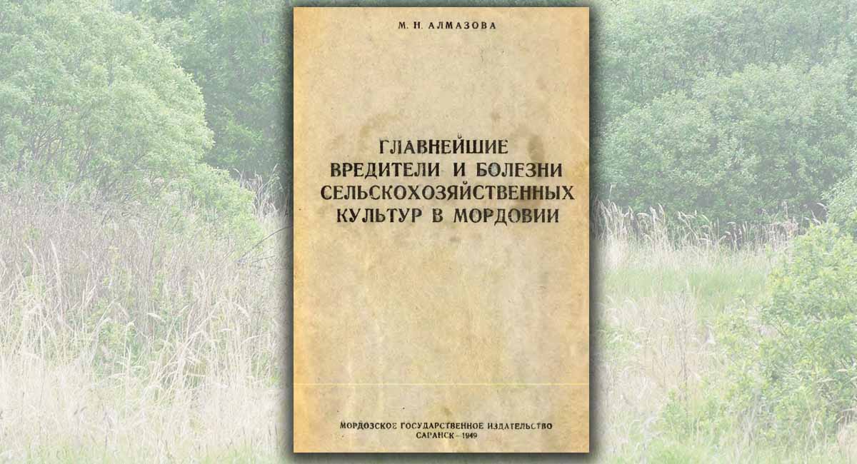 Главнейшие вредители и болезни сельскохозяйственных культур в Мордовии