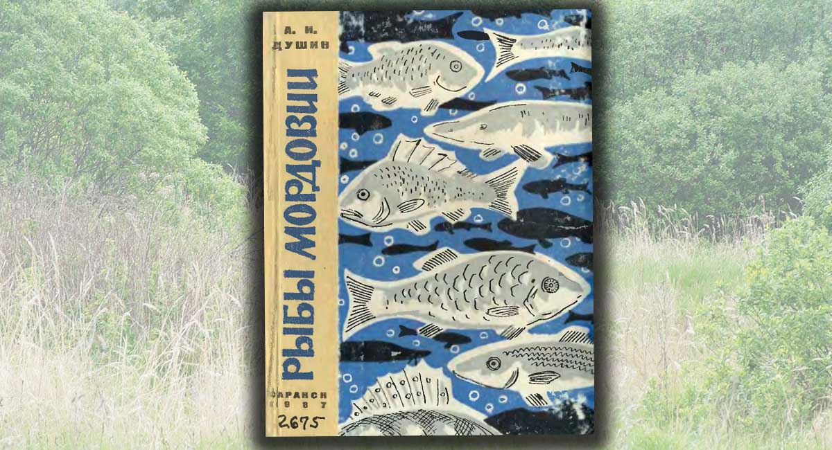 Рыбы Мордовии