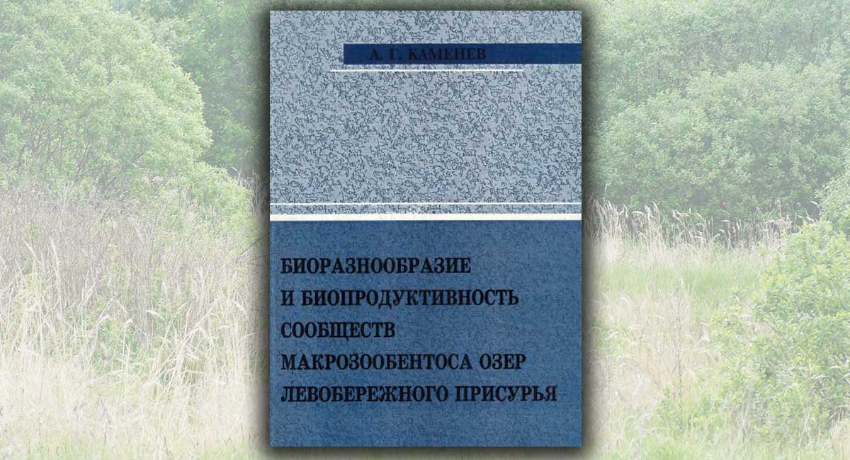 Биоразнообразие и биопродуктивность сообществ макрозообентоса озер левобережного Присурья. 