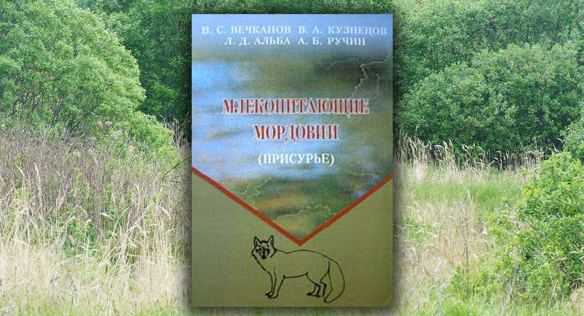Млекопитающие Мордовии (Присурье)