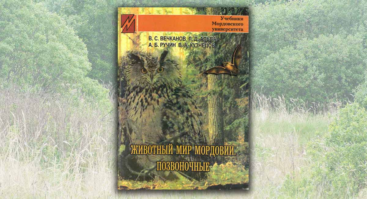 Животный мир Мордовии. Позвоночные. 