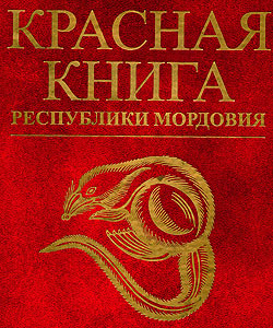 Красная книга Республики Мордовия. Животные. Красная книга Республики Мордовия. Животные.
