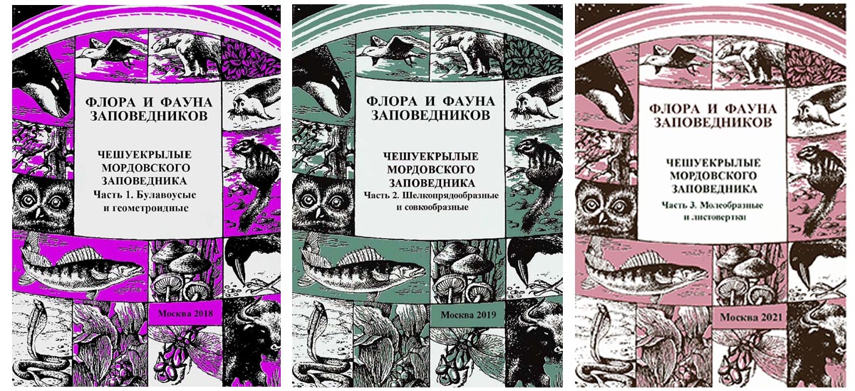 Чешуекрылые Мордовского заповедника