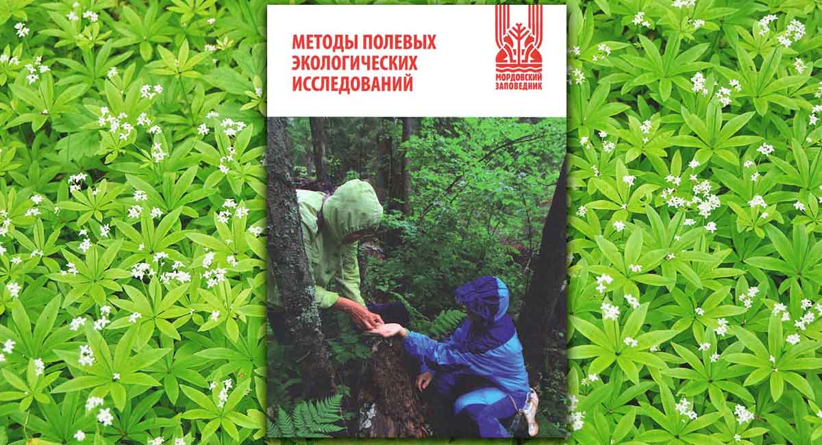 Методы полевых экологических исследований