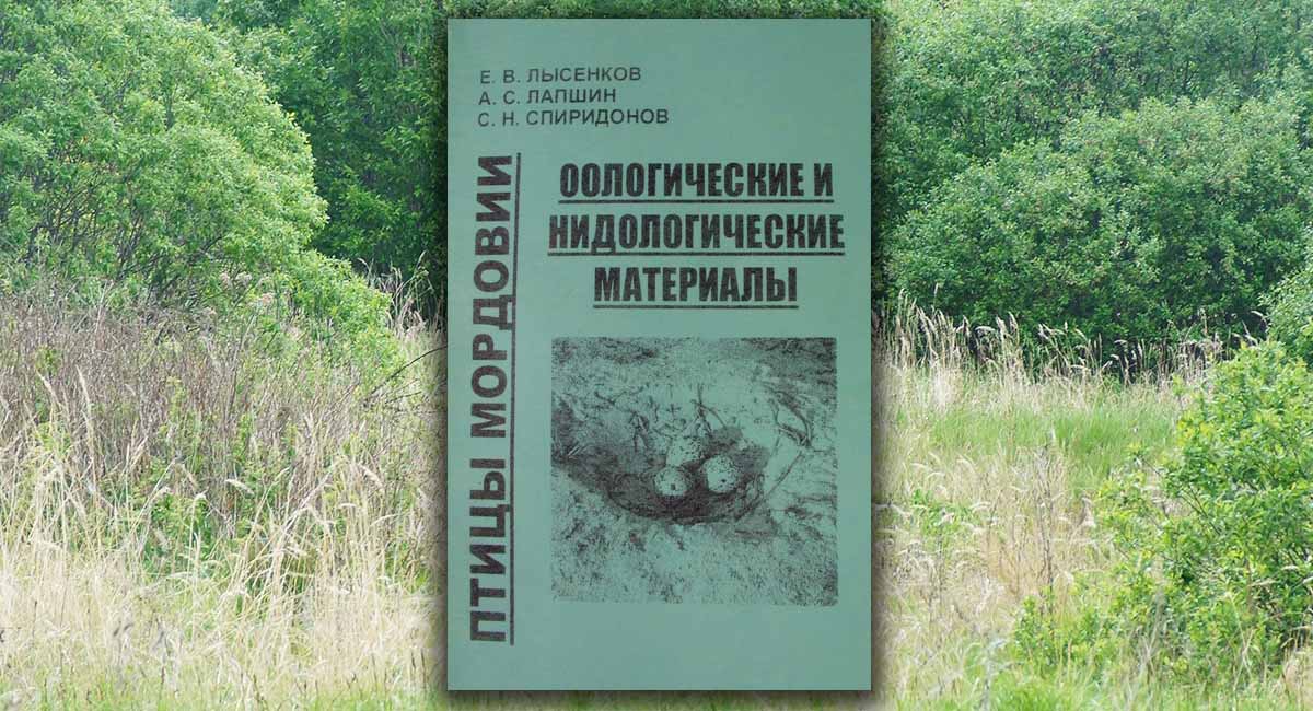 Птицы Мордовии: оологические и нидологические материалы