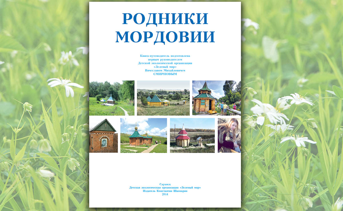 Родники Мордовии Родники Мордовии